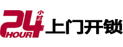 通辽24小时上门开锁公司